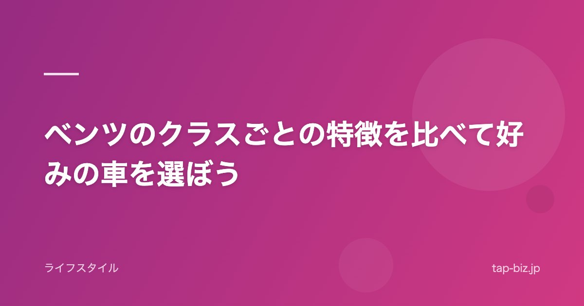 ベンツのクラスごとの特徴を比べて好みの車を選ぼう