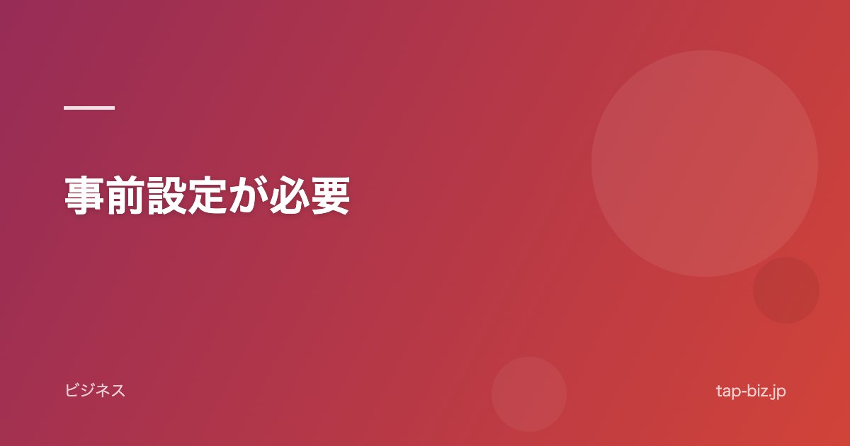 事前設定が必要
