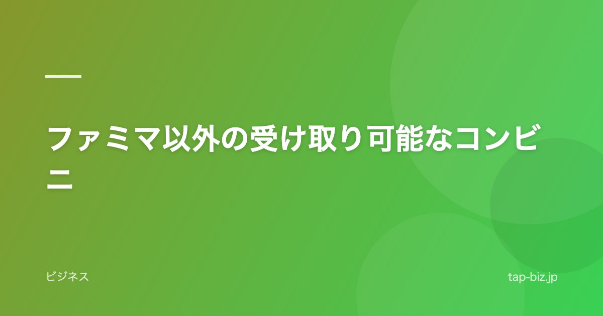 ファミマ以外の受け取り可能なコンビニ