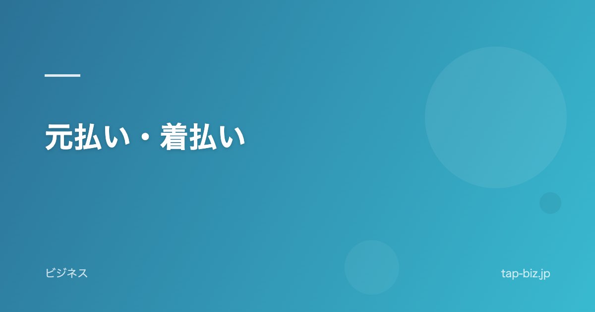 元払い・着払い