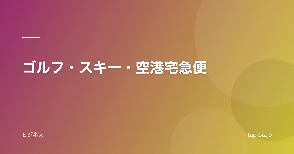 ゴルフ・スキー・空港宅急便