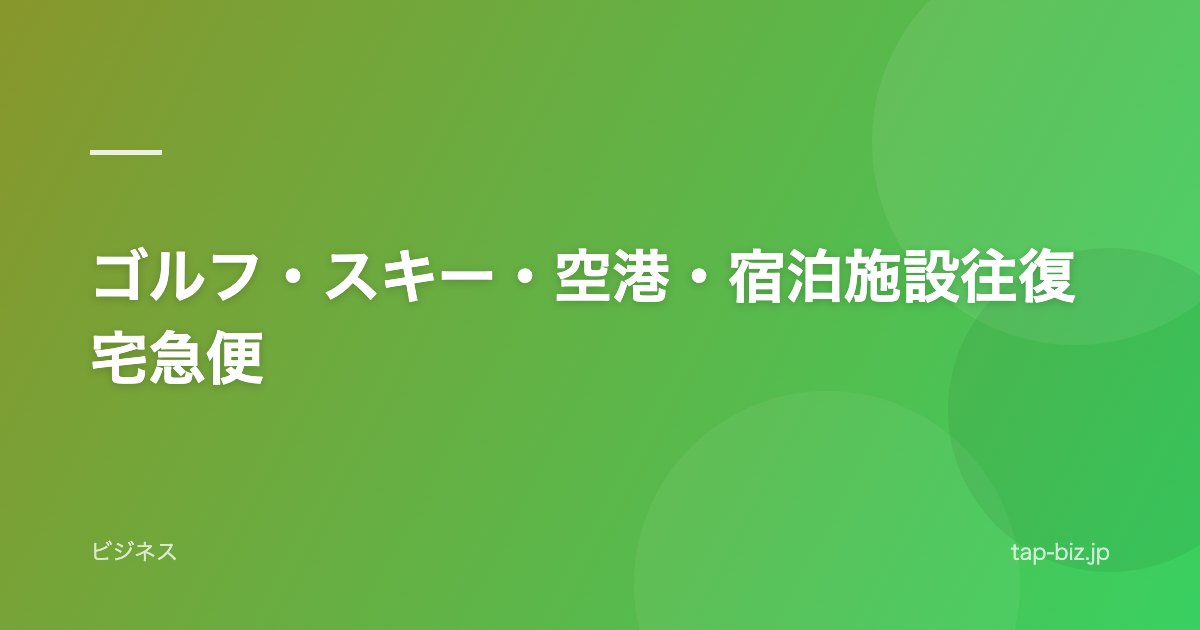 ゴルフ・スキー・空港・宿泊施設往復宅急便