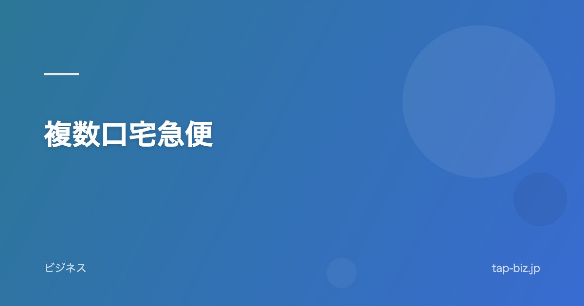 複数口宅急便