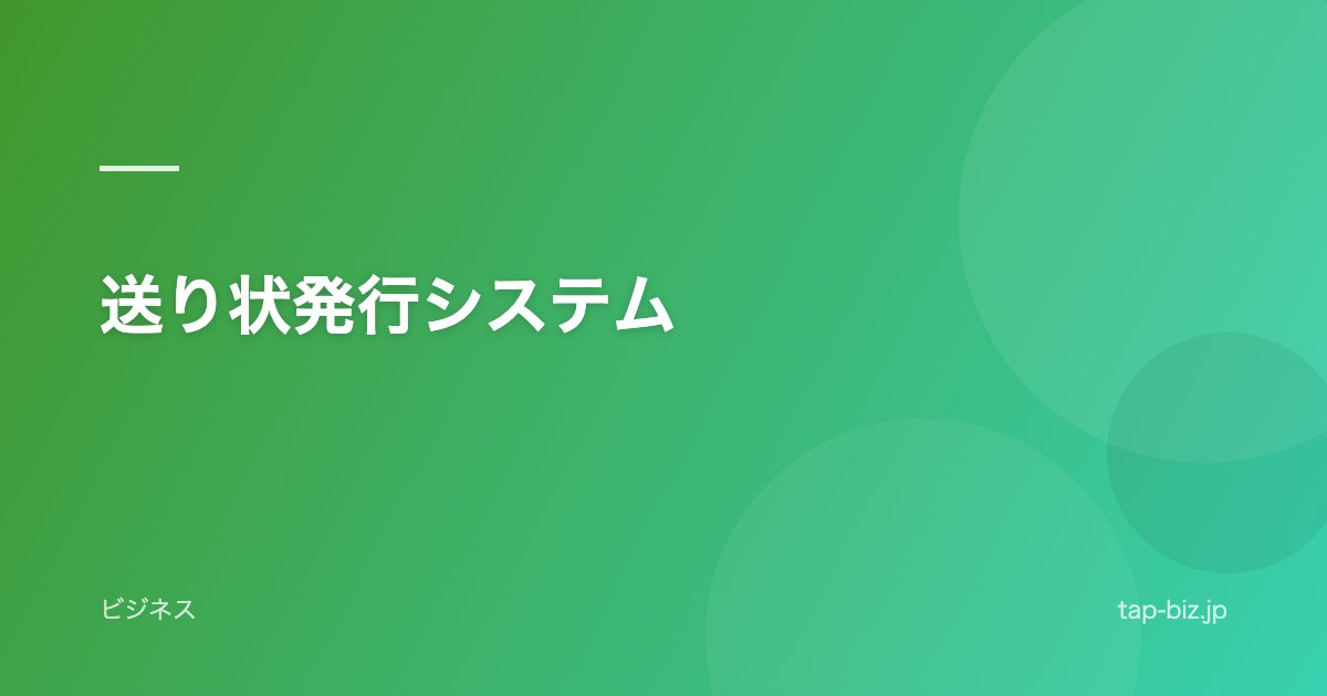 送り状発行システム