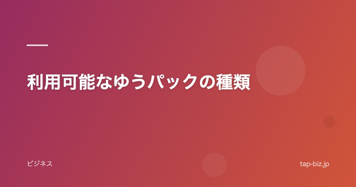 利用可能なゆうパックの種類
