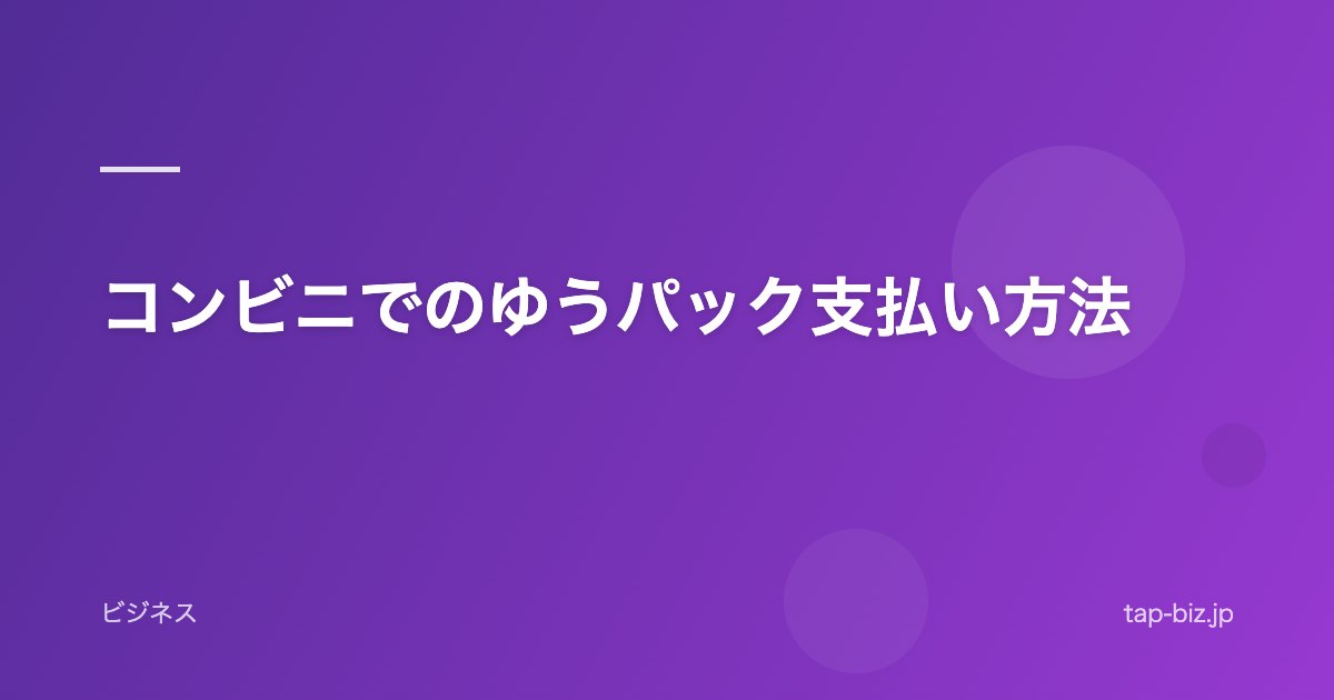 コンビニでのゆうパック支払い方法