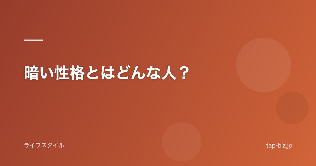 暗い性格とはどんな人？