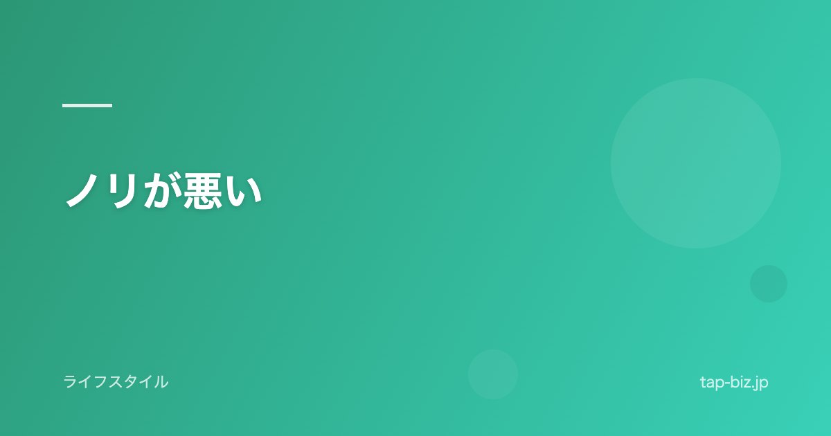 ノリが悪い