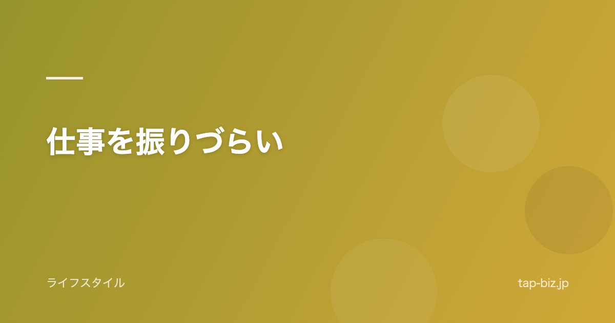 仕事を振りづらい