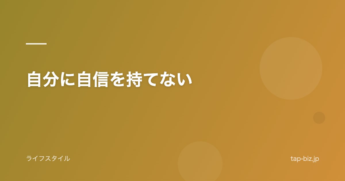自分に自信を持てない
