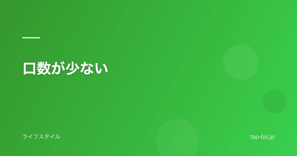 口数が少ない