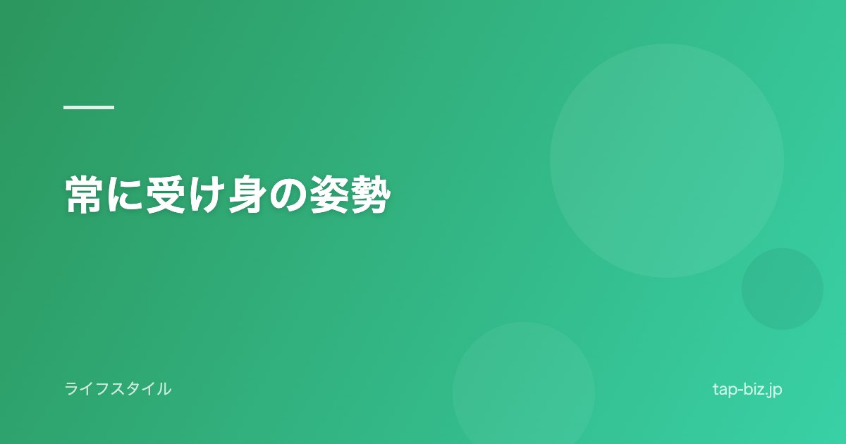 常に受け身の姿勢