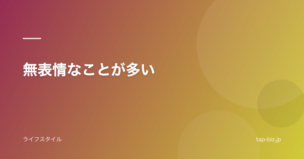 無表情なことが多い