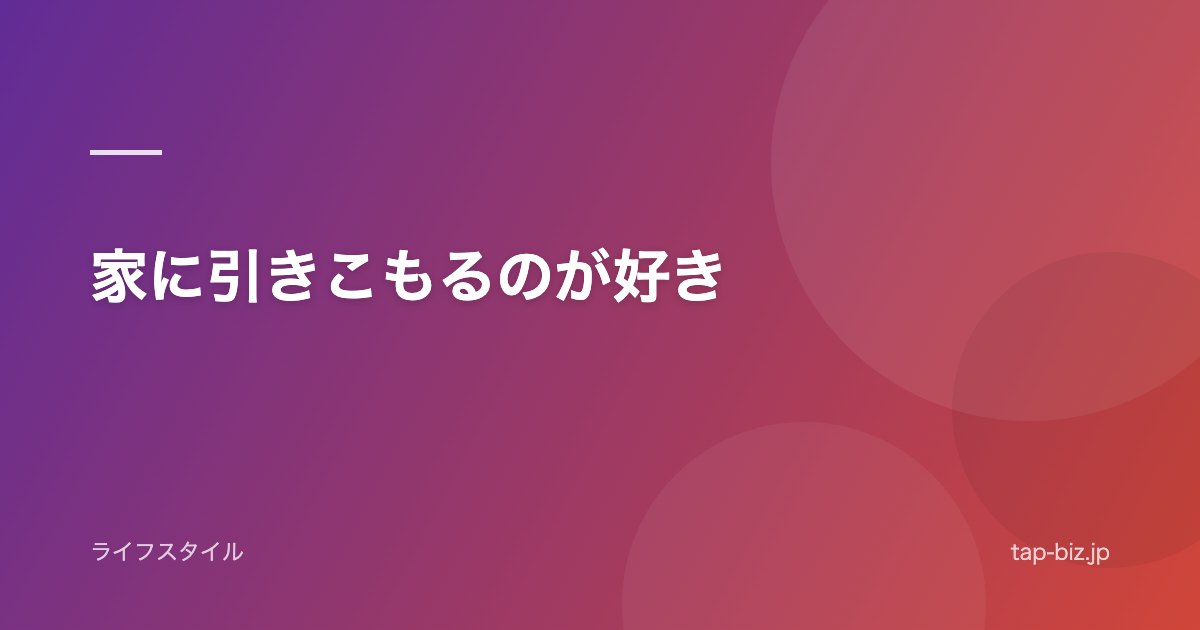 家に引きこもるのが好き
