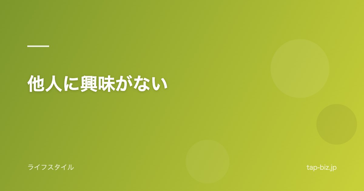 他人に興味がない