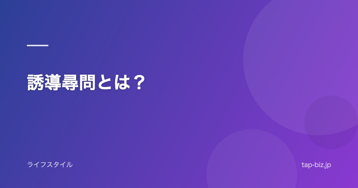 誘導尋問とは？
