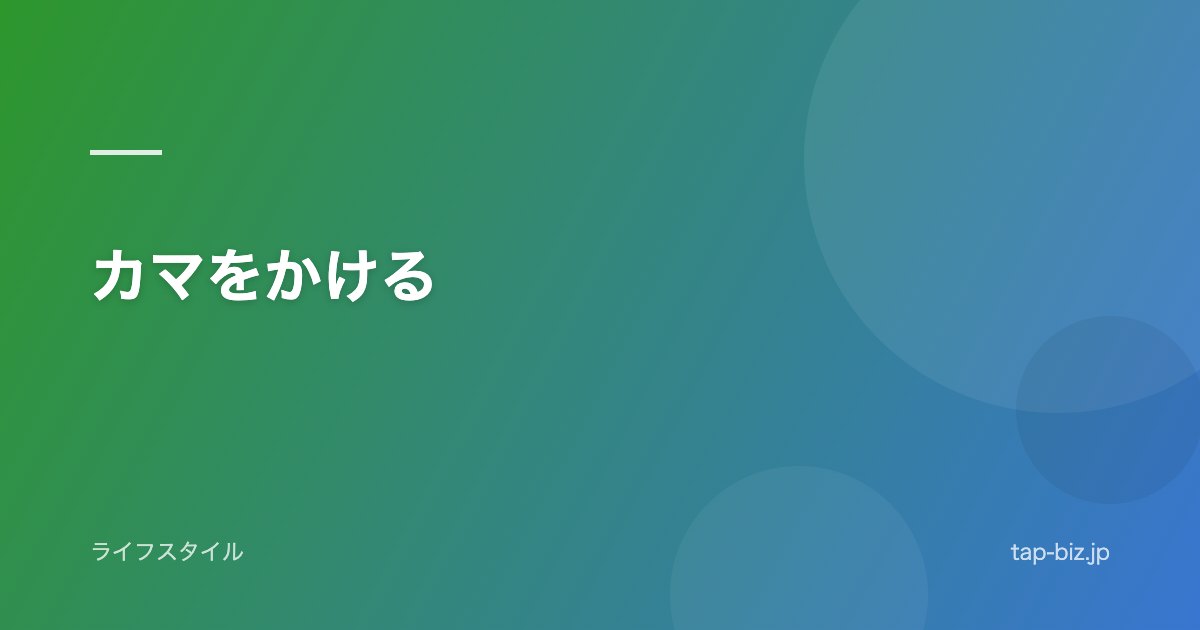 カマをかける
