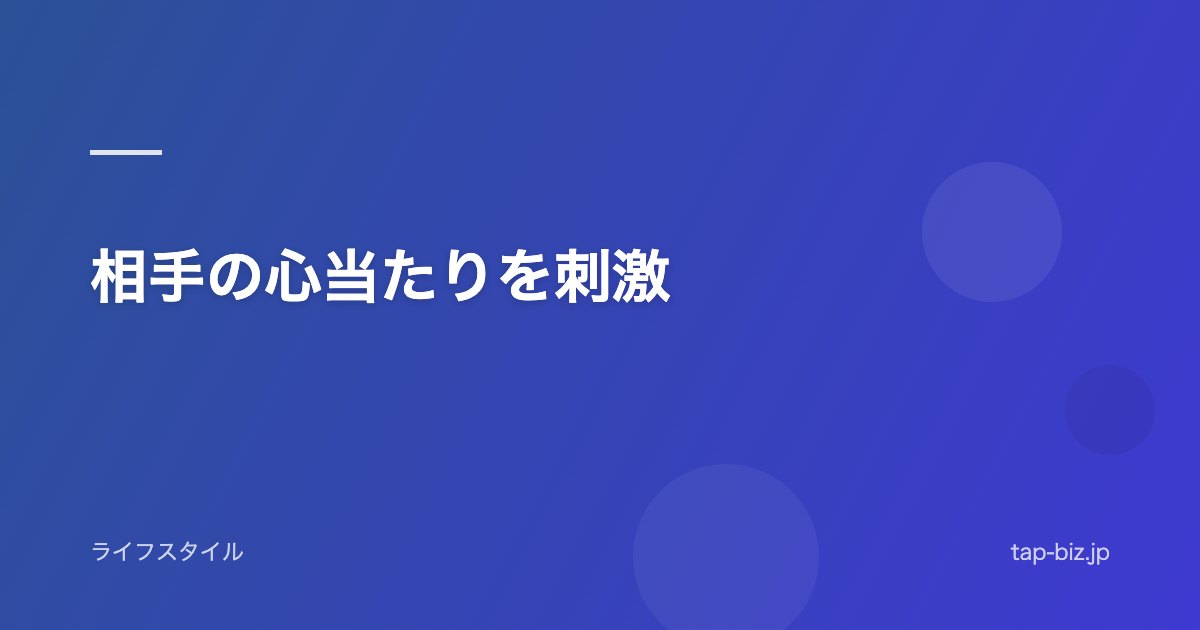 相手の心当たりを刺激