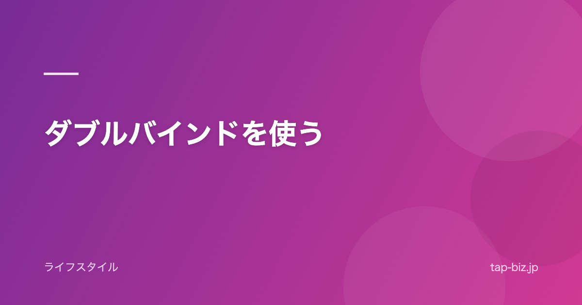ダブルバインドを使う