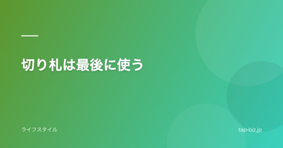 切り札は最後に使う