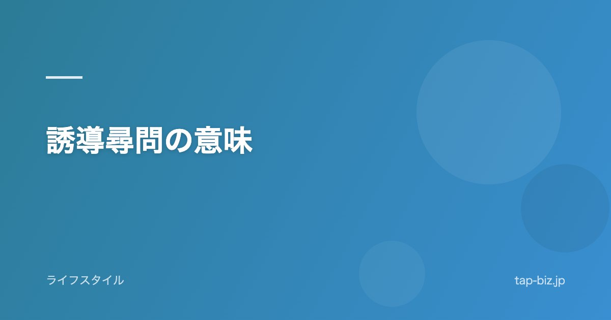 誘導尋問の意味
