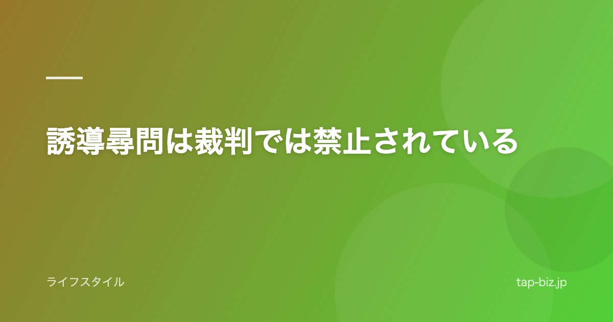 誘導尋問は裁判では禁止されている