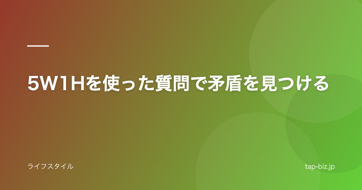 5W1Hを使った質問で矛盾を見つける