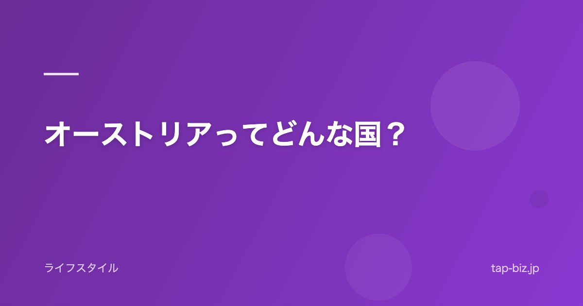 オーストリアってどんな国？