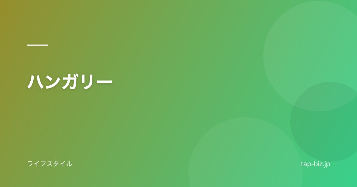 ハンガリー
