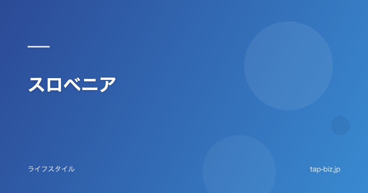 スロベニア