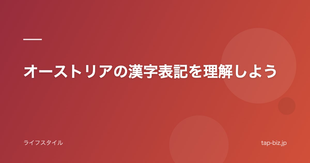 オーストリアの漢字表記を理解しよう