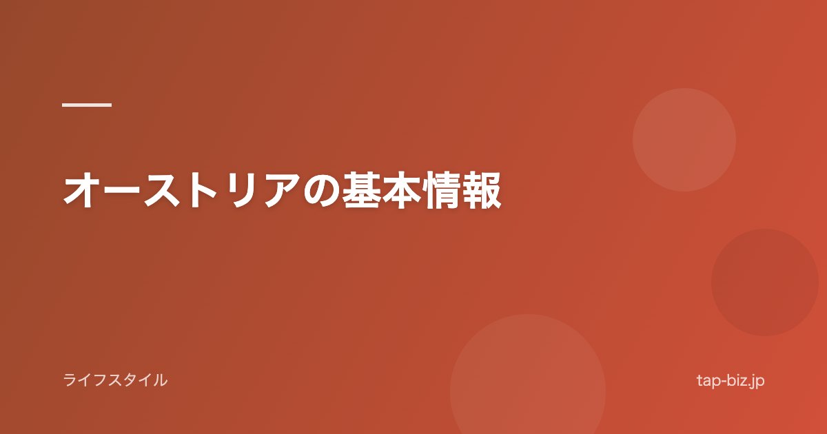 オーストリアの基本情報
