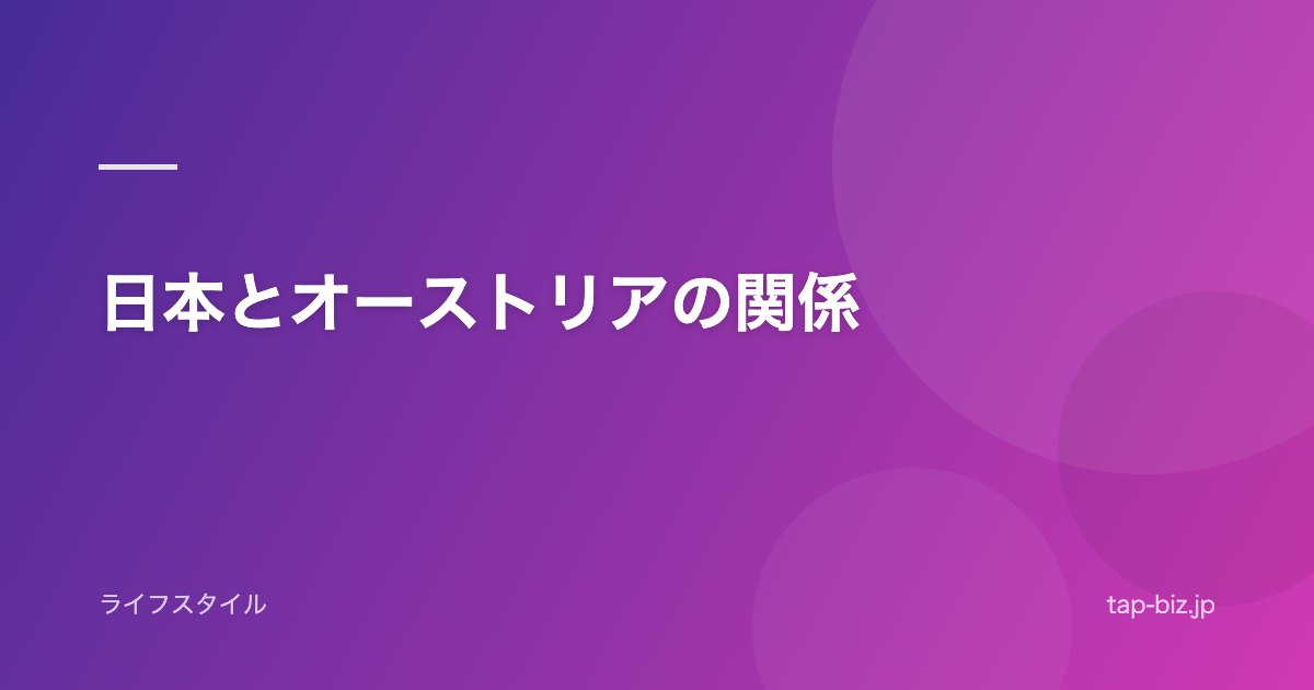 日本とオーストリアの関係