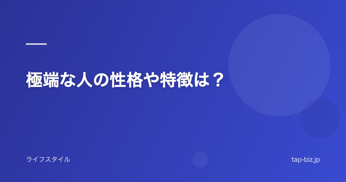 極端な人の性格や特徴は？