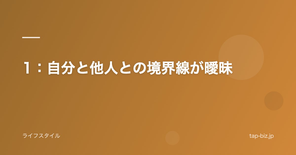 1：自分と他人との境界線が曖昧