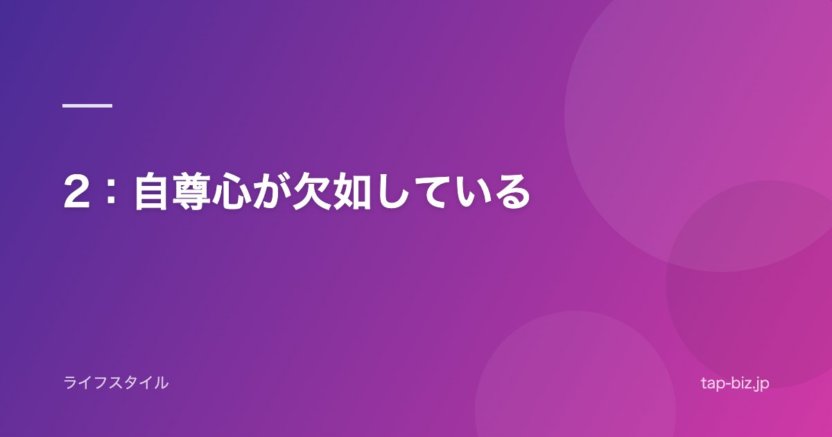 2：自尊心が欠如している