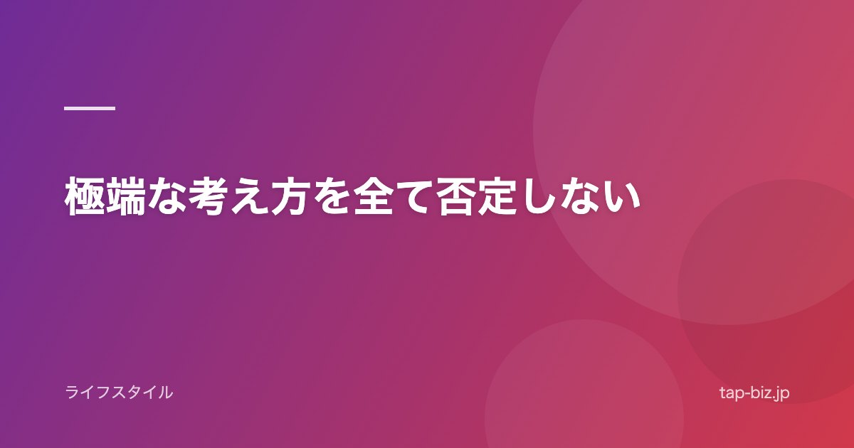 極端な考え方を全て否定しない
