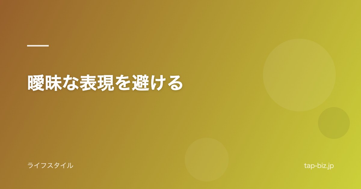 曖昧な表現を避ける
