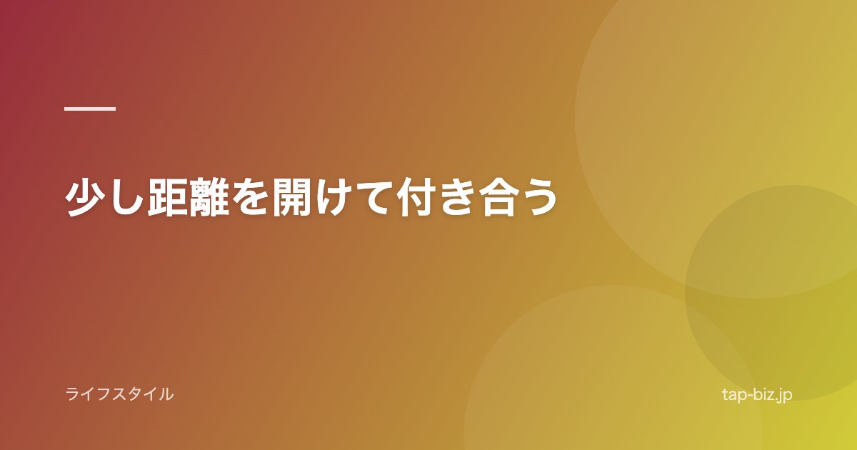 少し距離を開けて付き合う