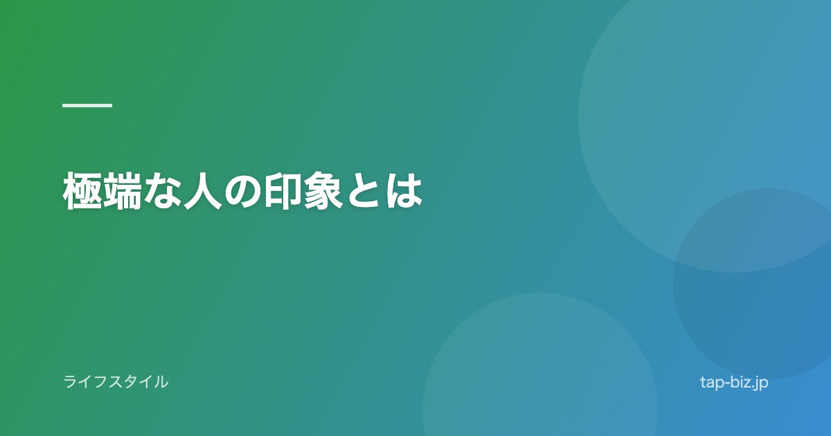 極端な人の印象とは