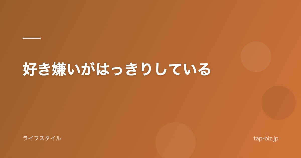 好き嫌いがはっきりしている