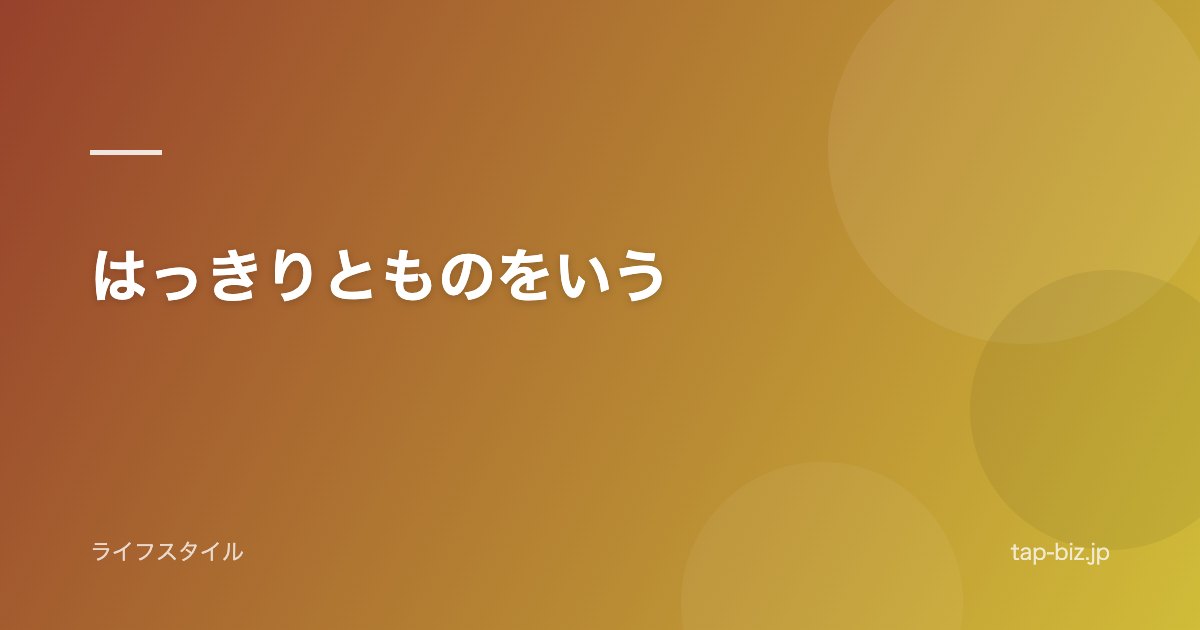 はっきりとものをいう