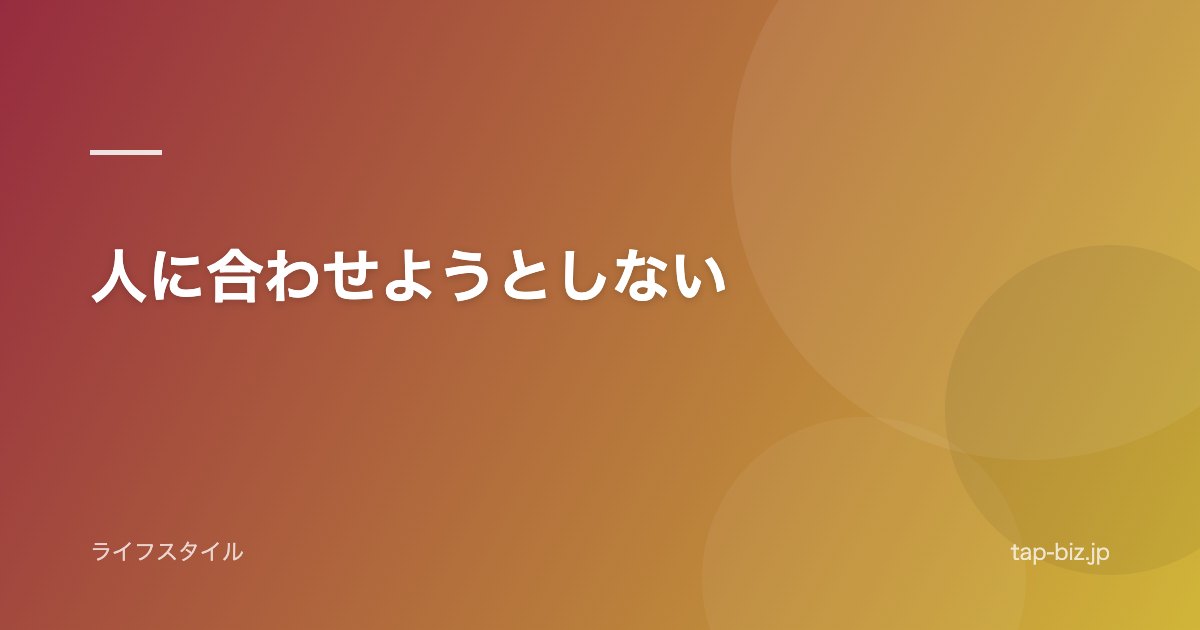 人に合わせようとしない