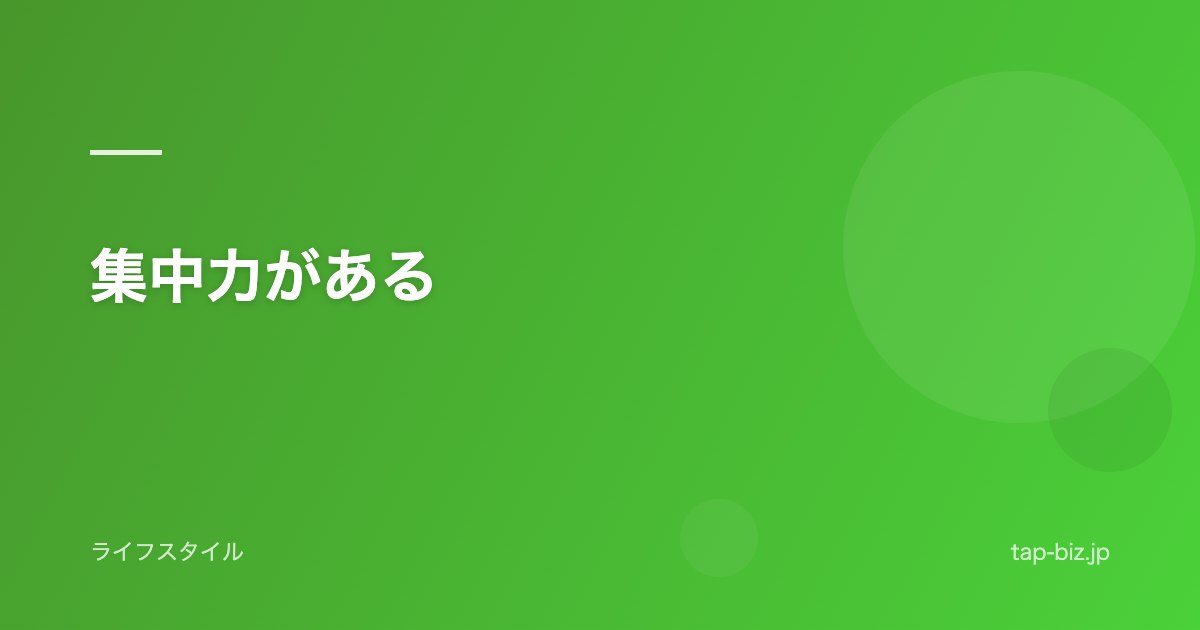 集中力がある