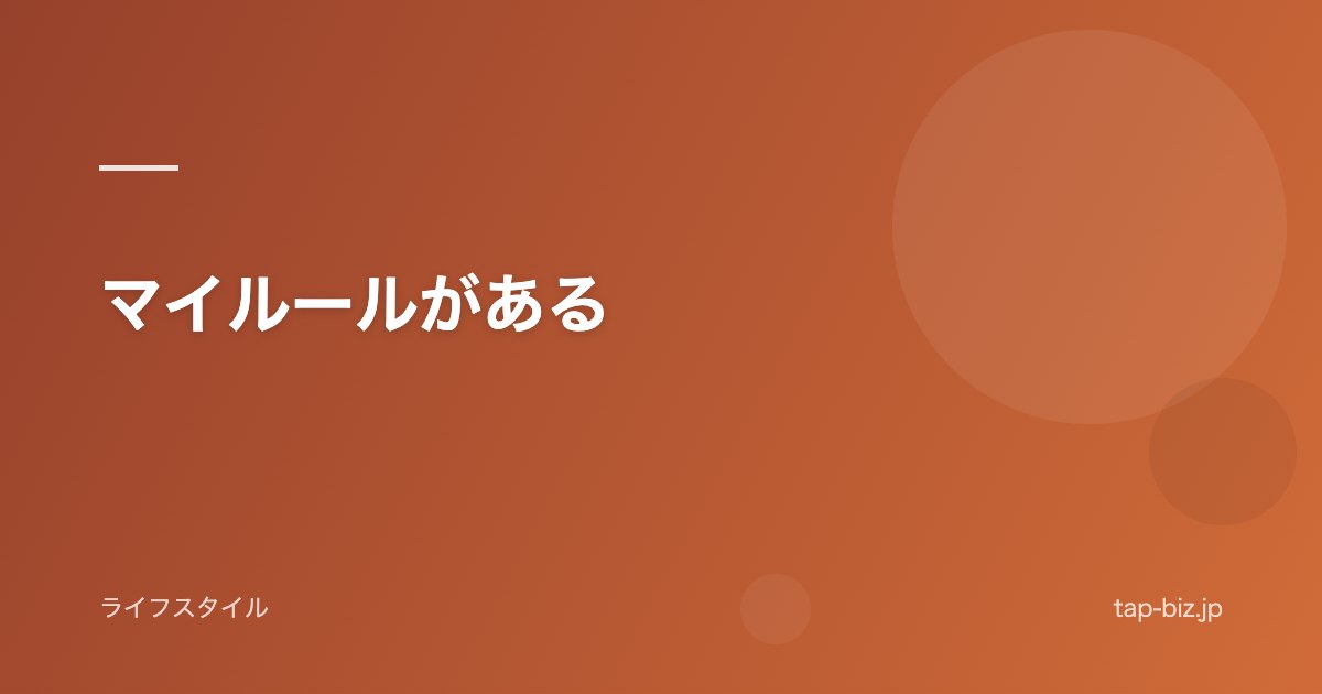 マイルールがある
