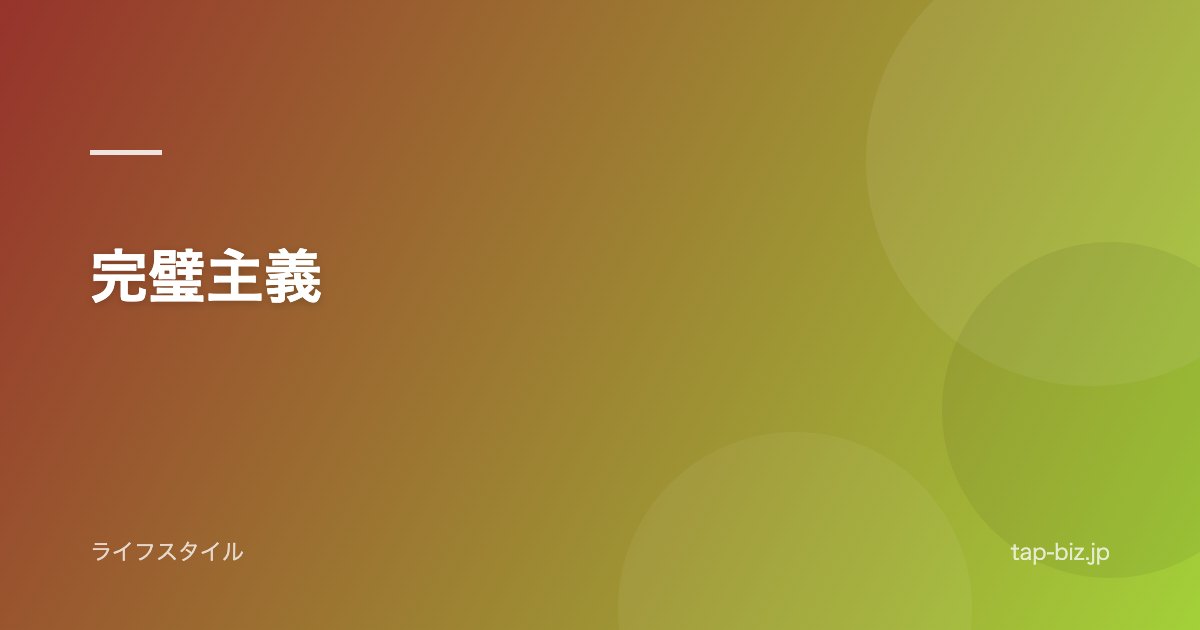 完璧主義
