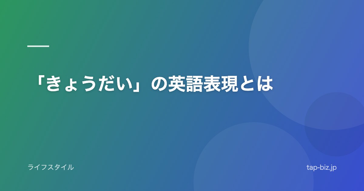 「きょうだい」の英語表現とは
