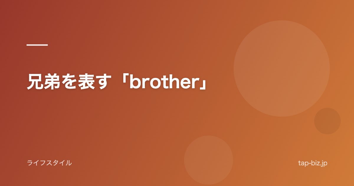 兄弟を表す「brother」