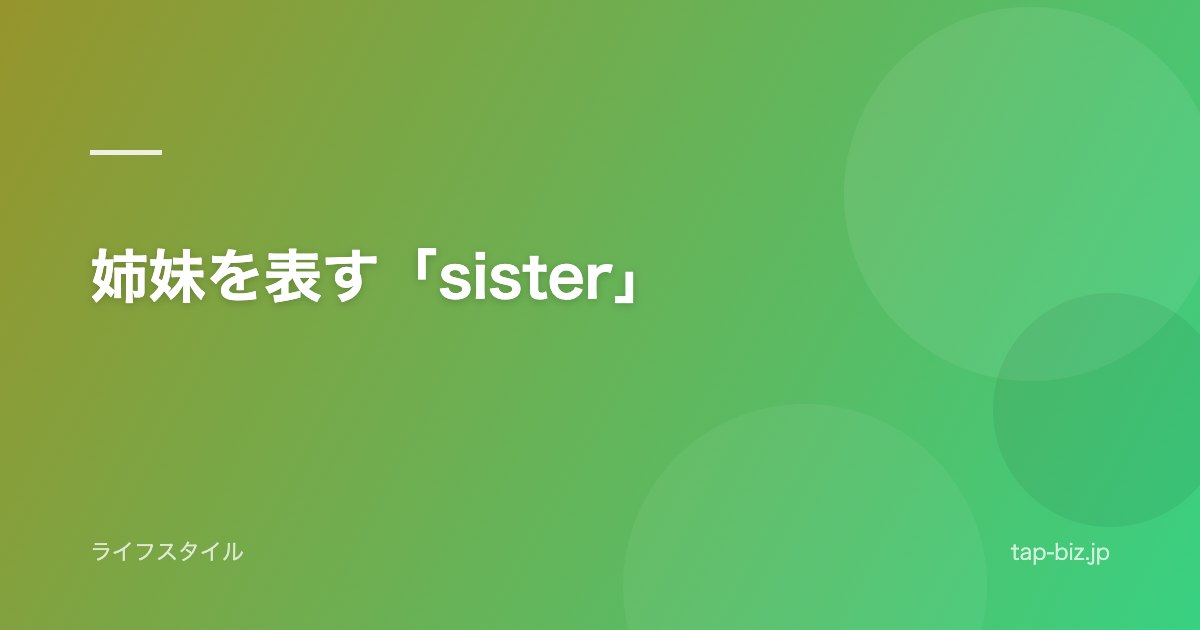 姉妹を表す「sister」