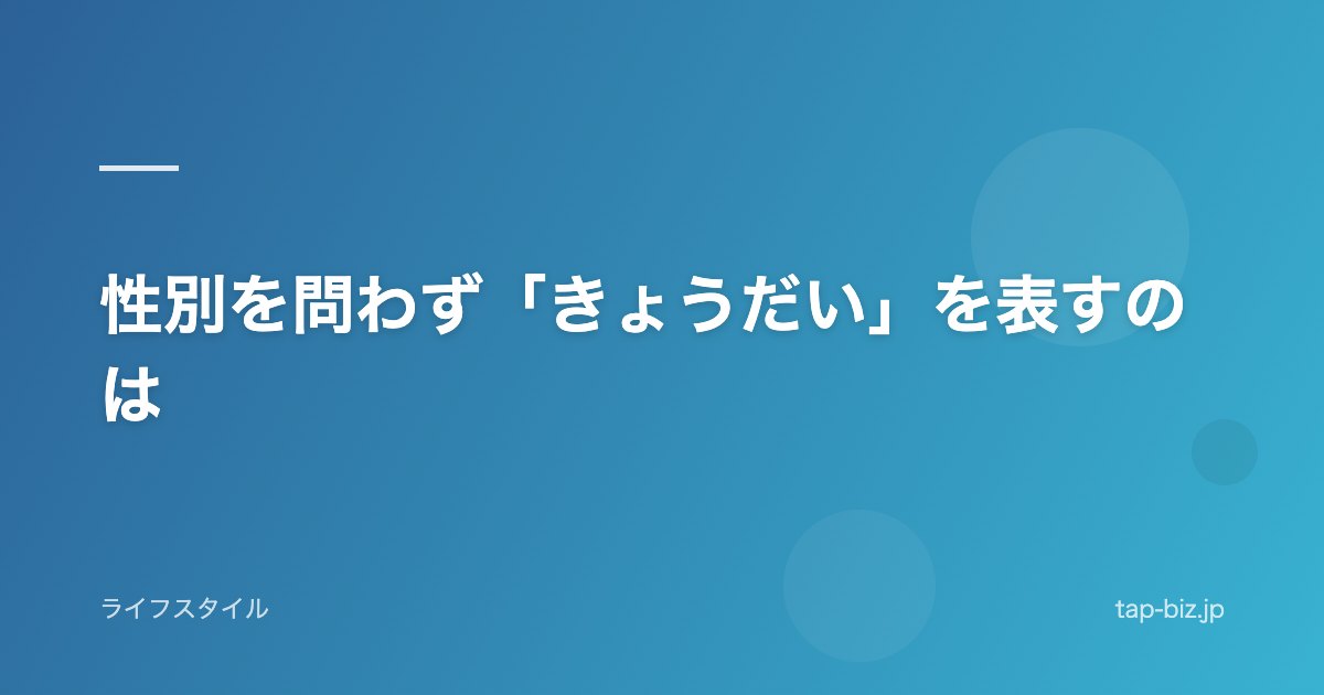 性別を問わず「きょうだい」を表すのは